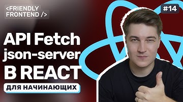 Работа с API в React. Подключение к json-server и fetch-запросы: GET, POST, DELETE, PATCH