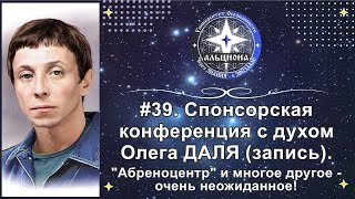 #39. Спонсорская конференция с духом Олега ДАЛЯ (запись). 