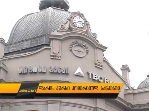 ლარის კურსი კომერციულ ბანკებში