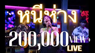 Video-Miniaturansicht von „หนีห่าง - KOMODO Iive Ver.cover เขียนไขและวานิช“