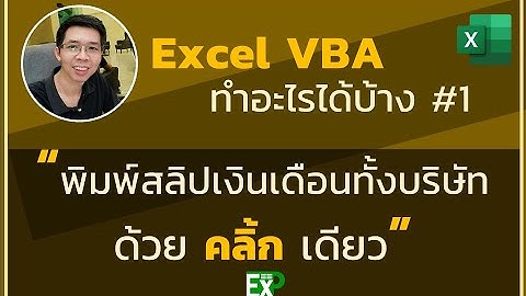 พิมพ์สลิปเงินเดือนทั้งบริษัทใน 1 คลิ้ก / Auto print salary slip in 1 click