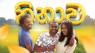 Hinawa | හිනාව | Sikamai - සිකාමයි