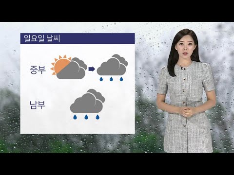 [날씨] 일요일 비 오며 더위 꺾여…국지성 호우 조심 / 연합뉴스TV (YonhapnewsTV)