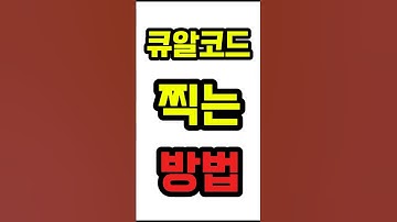 큐알코드 찍는 방법 #스마트폰