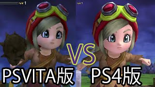 DQビルダーズ 体験版 PS4版 vs. PSVITA 版 Dragon Quest Builders demo Comparison