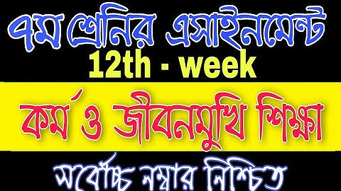 Class 7 Assignment Answer, ৭ম শ্রেনির কর্ম ও জীবনমুখি শিক্ষা এসাইনমেন্টের উত্তর, 12th week 2021