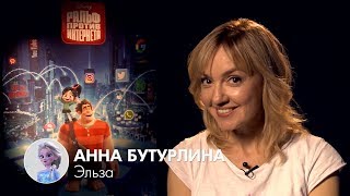 Анна Бутурлина и др. - Русские голоса принцесс | «Ральф против интернета», 2018