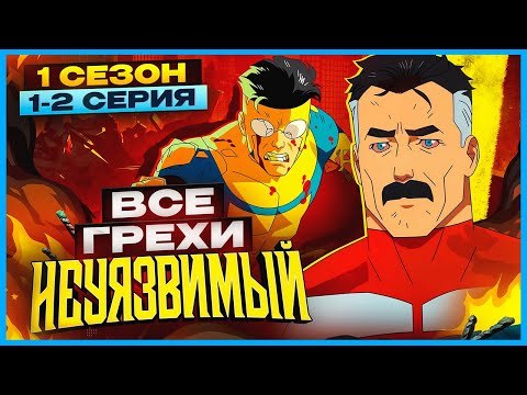 ВСЕ ГРЕХИ мультсериала 'Неуязвимый' | 1 сезон 1-2 серия | Грехо Обзор