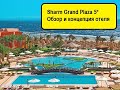 Sharm Grand Plaza Resort 5*-Египет-Шарм-Эль-Шейх