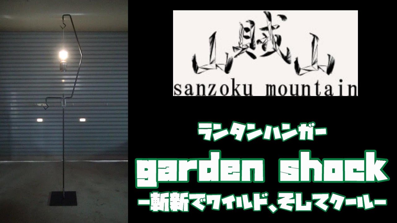 サンゾクマウンテン【garden shock】ランタンハンガー - YouTube
