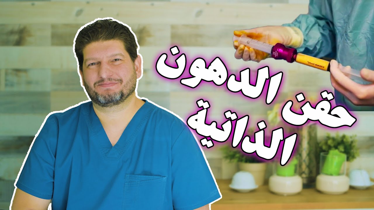 حقن الدهون الذاتية