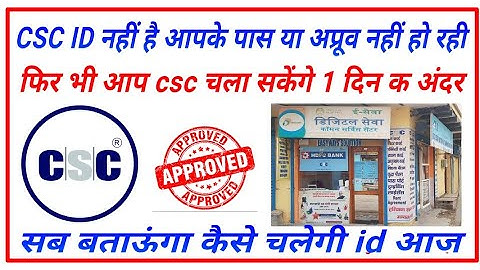 csc registration | csc approval process 2023| csc id free approval kese kare | csc aprove in 1 day