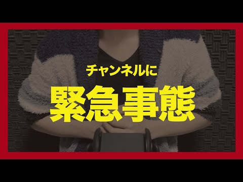 【緊急事態】チャンネルに停止通知が来た...