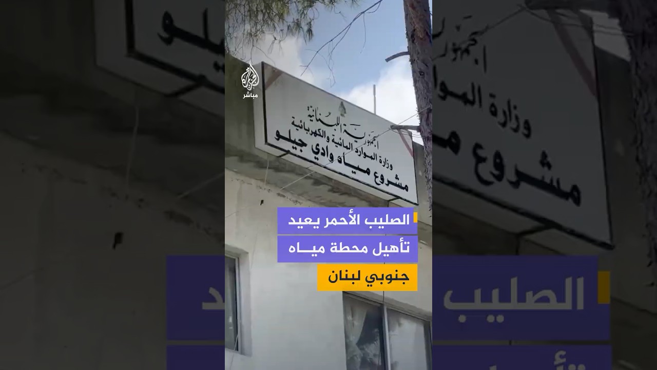 اللجنة الدولية للصليب الأحمر تعيد تأهيل محطة تزويد مياه تخدم نحو 160 ألف شخص جنوبي لبنان