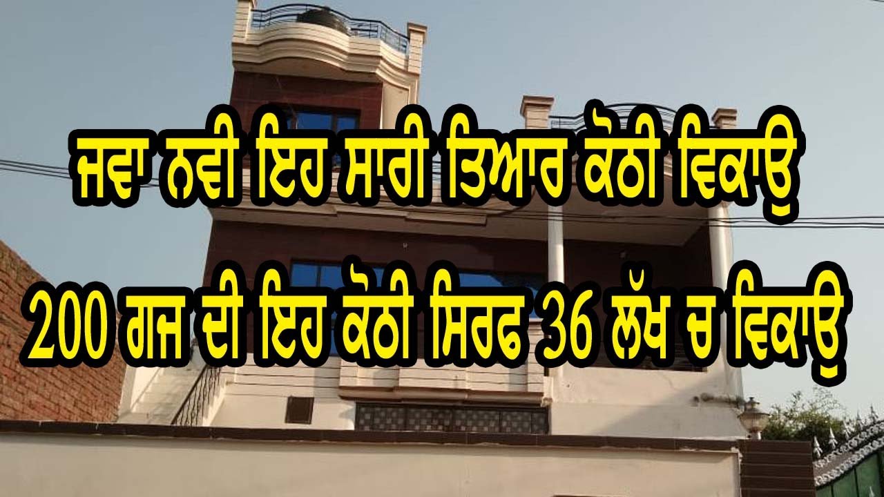 ਮਾਲਕ ਦੀ ਇਹ ਬਿੱਲਕੁੱਲ ਨਵੀ ਤਿਆਰ ਇਹ ਕੋਠੀ ਵਿਕਾਉ, ਸਿਰਫ 36 ਲੱਖ ਚ ਇਹ ਕੋਠੀ ਵਿਕਾਉ