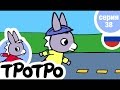TPOTPO - Серия 38 - Тротро и роликовые коньки