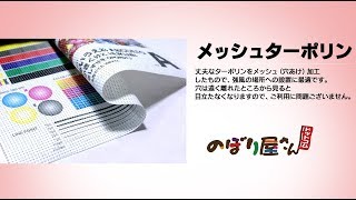 メッシュターポリン生地のご紹介／のぼり屋さんドットコム