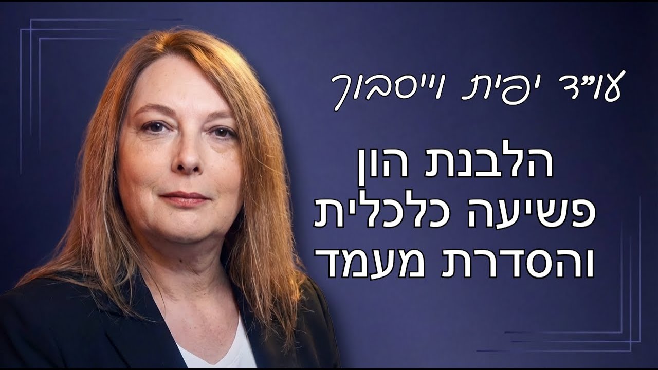 פשיעה כלכלית: איך אנשים נורמטיביים מסתבכים בפלילים - עו