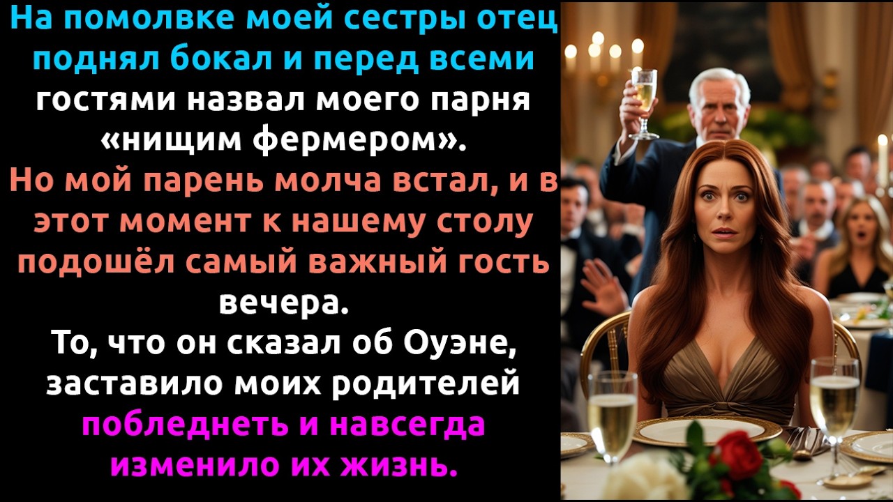 Мой отец УНИЗИЛ моего парня-фермера — и ПОЖАЛЕЛ об этом через 5 минут.