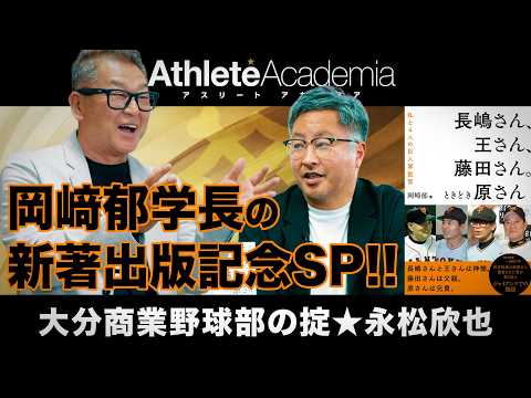 【vol.1】長嶋さん、王さん、藤田さん。ときどき原さん 〜私と４人の巨人軍監督 | 岡崎学長の新著出版記念SP