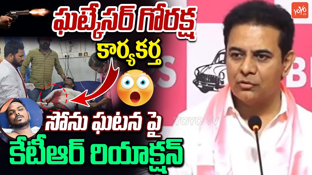 KTR Reaction on Medchal Pocharam Gun Firing Incident | CM Revanth Reddy | Telangana | YOYOTV