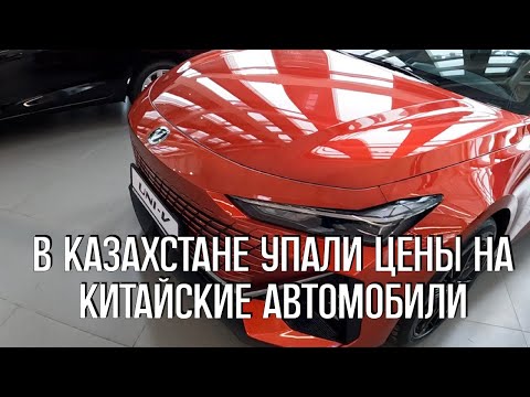 Видео: В Казахстане упали цены на китайские автомобили, цены в автосалоне MYCAR Астана 13 марта 2024 год