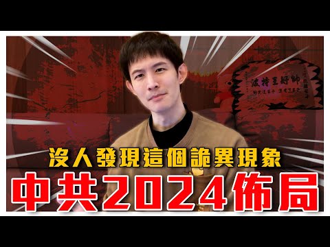 中共2024對台佈局！綠共都是這些人在喊？｜親共政營與中共裡應外合會有這情況？｜粉紅特報006期｜毒打環衛｜波特王好帥