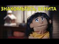 Знакомьтесь, Бенита — Awkward Puppets