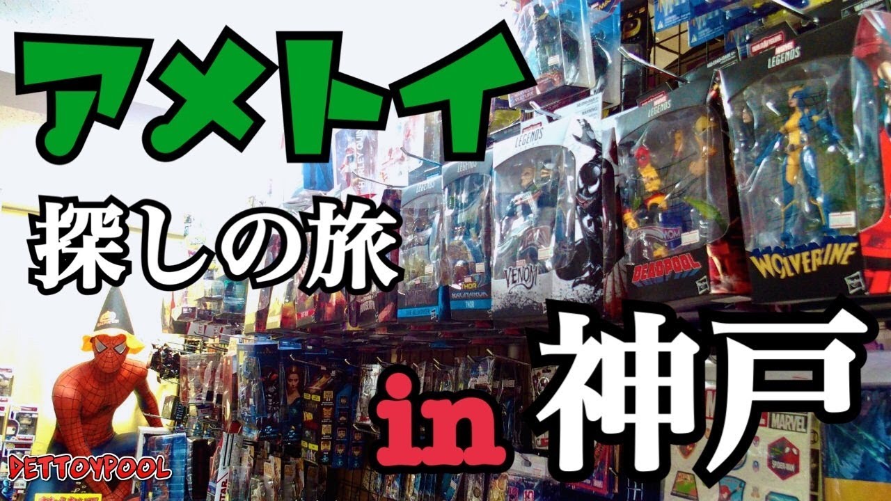 アメトイ グッズ まとめ フィギュア Tシャツ 他 33-TO0428-01 買い物企画】神戸でアメトイ探しの旅！！ - YouTube