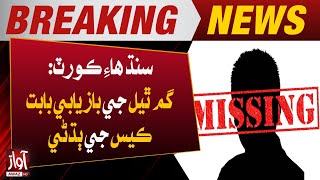 Sindh High Court  | Missing Persons Case | Latest Update  | Awaz Tv News