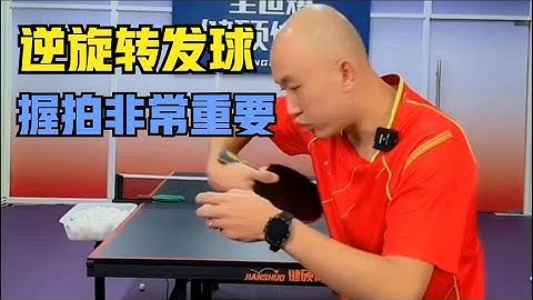 王教练精教逆旋转发球  握拍的对错决定了旋转的强弱, Coach Wang specializes in teaching the reverse spin serve.