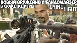 Dying Light, но Игра Меняет Оружие После Каждого Убийства! - Новая Обнова - Оружейный рандомайзер 3