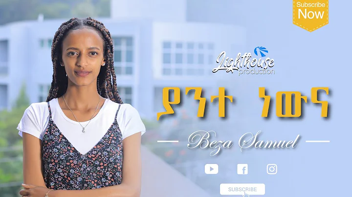 ያንተ ነውና!  ቤዛ ሳሙኤል/ YANTE NEWENA/ BEZA SAMUEL.