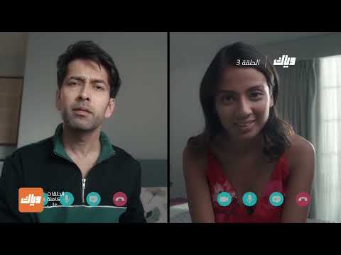 مسلسل قبلة ممنوعة الحلقة  وياك