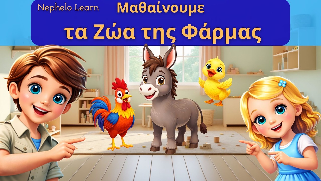 Μαθαίνουμε τα Ζώα της Φάρμας: Γαϊδουράκι • Παπάκι • Κόκορα | Ο Βασίλης Μαθαίνει στην Ελένη
