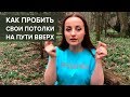 Как пробить свои "потолки" на пути к успеху