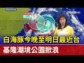 白海豚今晚至明日最近台 基隆潮境公園掀浪