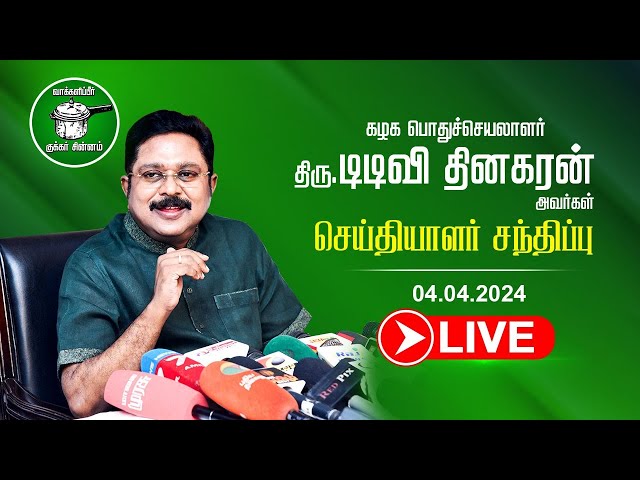 🔴LIVE : கழக பொதுச்செயலாளர் திரு டிடிவி தினகரன் அவர்கள்  செய்தியாளர் சந்திப்பு | AMMK | 04.04.2024