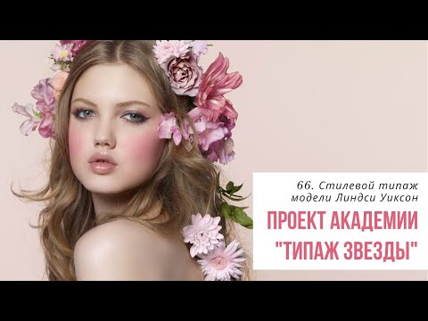 Video: Линдси Уиксон: кызыл килемден мода көргөзмөсүнө чейин моделдин эң мыкты чач көрүнүшү