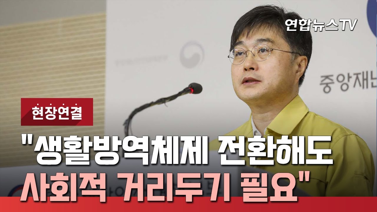 [현장연결] 중대본 "생활방역체제 전환해도 사회적 거리두기 필요" / 연합뉴스TV (YonhapnewsTV)