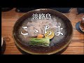 【淡路島】３年待って３年とらふぐ完食しました
