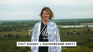 Village Girl: Лысковский округ (Нижегородская область)