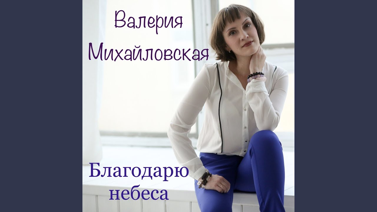 С Днем Рождения, Мама!!! - Валерия Михайловская | Shazam
