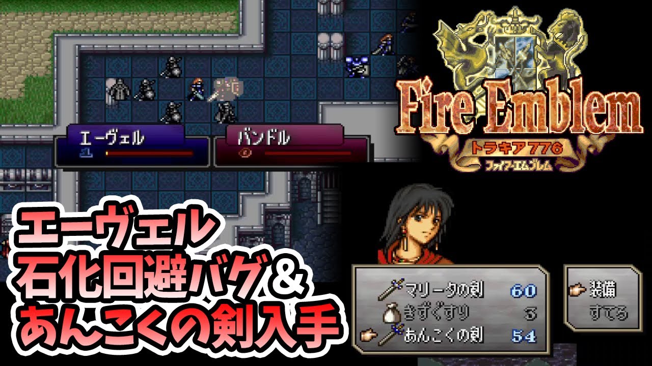エーヴェル石化回避バグ＆あんこくの剣入手 [FE トラキア776]