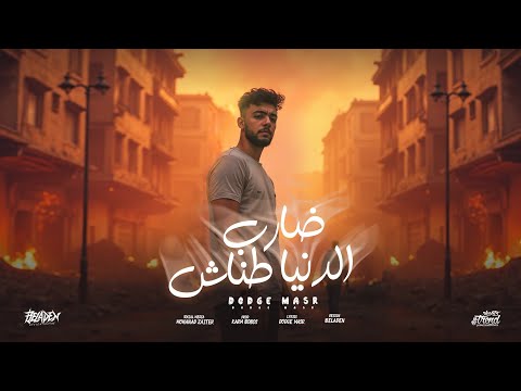 ضارب الدنيا طناش ضارب الدنيا عيار دودج مصر توزيع كارم بوبوس حصريأ 2025