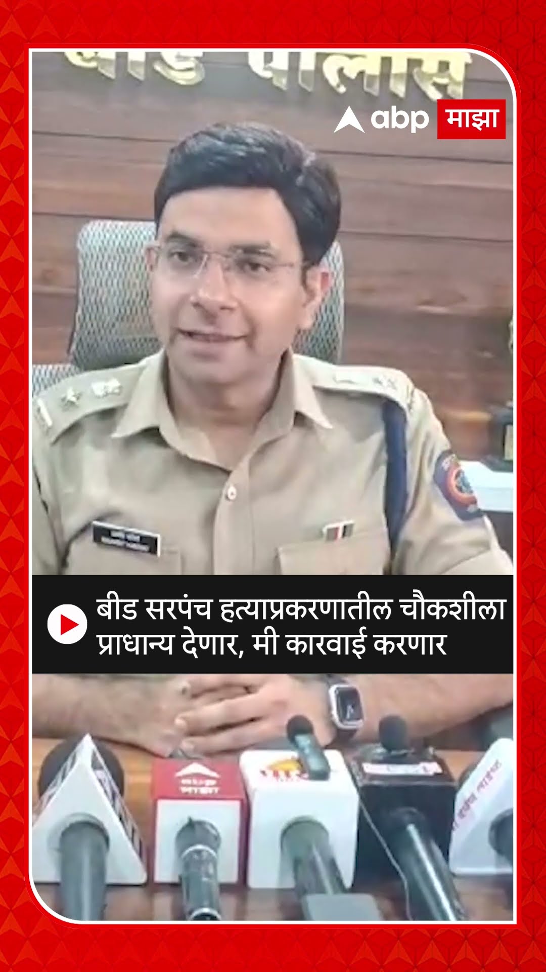 Navneet Kanwat on Beed Crime : बीड सरपंच हत्याप्रकरणातील चौकशीला प्राधान्य देणार, मी कारवाई करणार