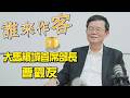 【精彩內容搶先看】檳城首長來作客 大馬檳城首席部長 #曹觀友《#誰來作客》EP100