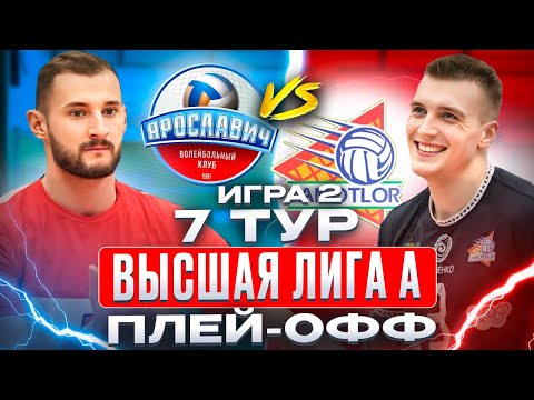 ЯРОСЛАВИЧ vs. ЮГРА-САМОТЛОР | Высшая лига А - Плей-офф | 7 Тур - Игра 2