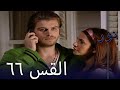مسلسل نور الحلقة 66 
