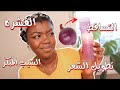 تجربة ماء البصل لتطويل الشعر وعلاج القشرة والشيب المبكر